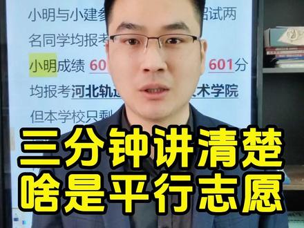 三分钟讲清楚什么是平行志愿 #河北单招冯老师 @DOU+小助手