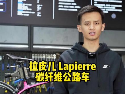 拉皮儿 Lapierre 碳纤维公路车
#lapierre #二手单车