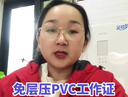 #工作证 #图文快印 #支持定制各种款式及尺寸 #好产品一起分享 工作证、工牌、会员卡、参会证