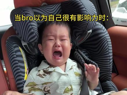 当bro以为自己很有影响力时 #当bro #抽象 #熊孩子 #致歉