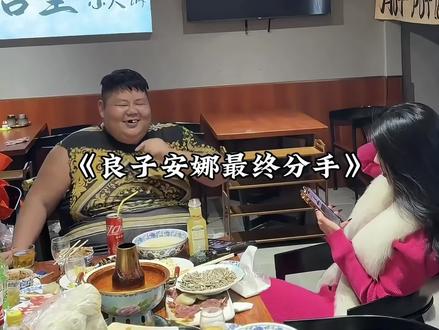 坏消息良子安娜最终还是分手了,网友磕的爱情也走到了最终章#良子 #安娜 #乔迁 #剪映