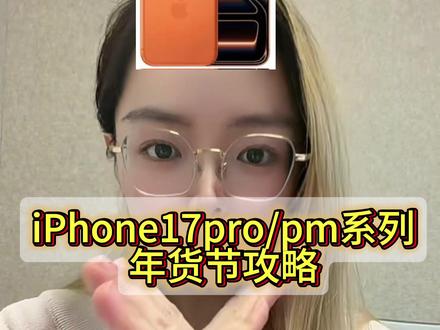 🤚所有人停止购买iPhone17系列手机!因为2026年国补来了!正好赶上东哥年货节还可以叠加换新补,学生补,惊喜券等多重补贴!iPhone17系列手机立减千元,苹果17pro只要6000多,iPhone17proma可以做到7000多,这是618之前的最后一波降价了!详细攻略放在视频里了!需要冲iPhone17的家人们,这次千万不要错过了!
#iPhone17#iPhone17pro#苹果17promax#2026年国补
