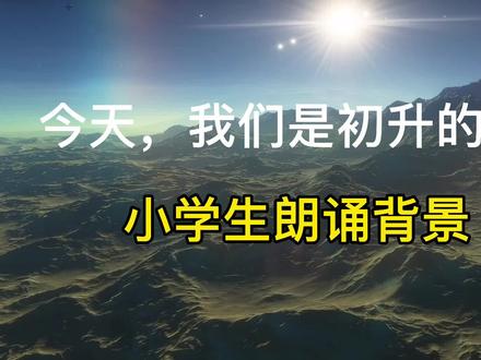 今天我们是初升的太阳(朗诵背景)