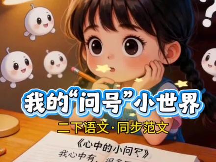 二下语文·同步作文《我的“问号”小世界》 二下语文#同步作文《我的“问号”小世界》#二年级语文 #二年级下册语文#作文#同步作文