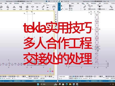 TEKLA实用技巧之多人合作时模型的合并处理 当我们一个项目很大的时候往往需要多人合作,那么交接处的处理就成了难题,tekla钢结构详图深化#钢结构 #钢结构厂房 #钢结构工程 #钢结构安装 #TEKLA