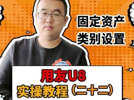 固定资产类别怎样设置?u8软件实操
#会计 #财务 #财务软件 #用友