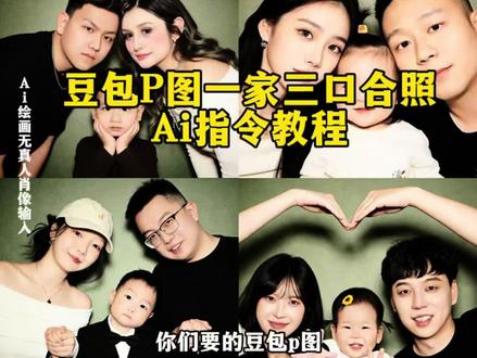 豆包p图一家三口合照指令来了 豆包ai生成图片 豆包ai一家三口合照指令教程 一家三口合照生成#ai合照 #豆包ai #豆包p图已经nextlevel了 #一家三口ai合照 #豆包p图指令 一家三口ai豆包指令教程 豆包ai生成图片入口 一家三口合照生成指令 豆包ai家人合照指令 跟父母合照生成指令 跟妈妈合照生成ai指令 豆包家人合照ai口令