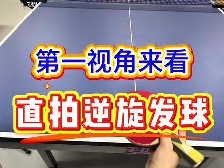 第一视角来看 直拍逆旋发球 #乒乓球 #发球 #国乒 #直拍 #乒乓球教学