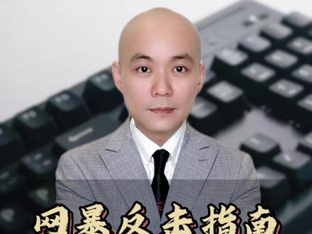 #网暴 #法律 #干货分享 #涨知识 网络,不是法外之地!