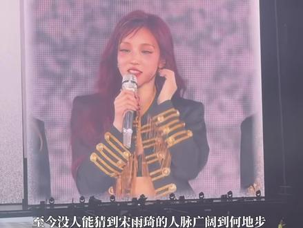 宋雨琦人脉这一块儿#宋雨琦 #白鹿 #跑男团 #友谊 #gidle首尔演唱会