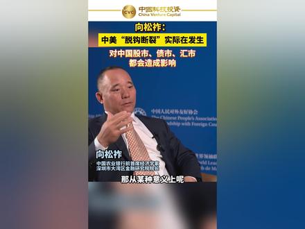 向松祚:中美“脱钩断裂”实际在发生 对中国股市、债市、汇市都会造成影响
