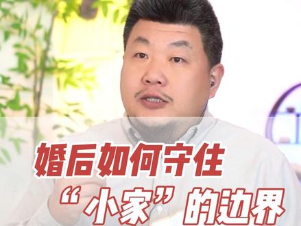 婚后如何守住“小家”的边界? #家庭边界感 #结婚