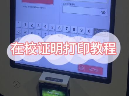 大家的在校证明应该如何打印呢?快来get教程吧~#韩国留学 #建大学联 #韩国建国大学 #校园