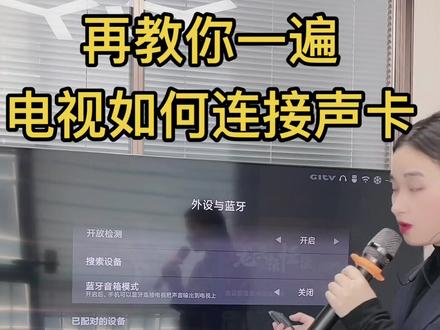 今天再教一遍如何用电视连接声卡唱歌#直播声卡 #网红声卡 #练歌神器 #唱歌 #K歌