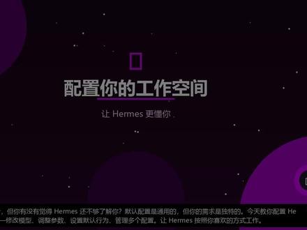 Hermes 配置你的工作空间 #hermes #ai #智能