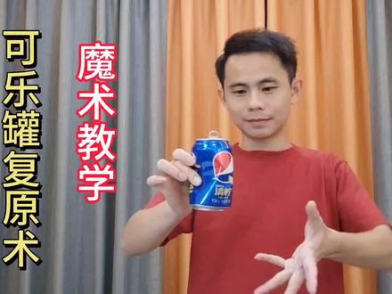 垃圾桶捡起来的空可乐罐,如何变成一罐全新的?复原术魔术教学 #魔术揭秘 #魔术教学 #复原术 #可乐复原 #时光倒流