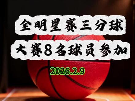 2026年全明星赛三分球大赛8名球员参加比赛 #NBA全明星 #库里 #东契奇 #三分球大赛 #詹姆斯