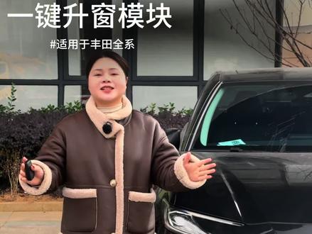 丰田车解锁关门自动升窗功能解决办法原来这么简单,只需在主驾驶位置插上一个#obd升窗模块,不需要设置,不需破线,真的是即插即用,同时解锁出厂隐藏的二十几种功能#丰田#凯美瑞 #车品好物分享