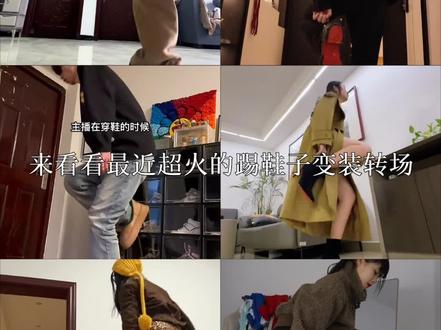 盘点最近超火的踢鞋子变装转场 #红底鞋转场 #变装 #会火