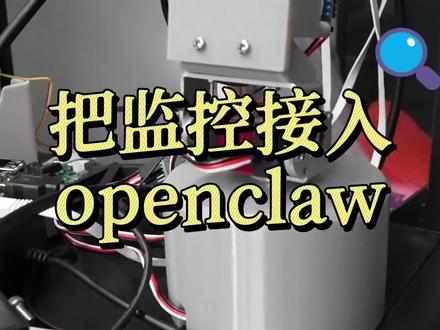 把监控接入openclaw 物联网应用 把监控接入openclaw 物联网应用 #openclaw #ai物联网 #ai嵌入式 #ai监控 #openclaw技能