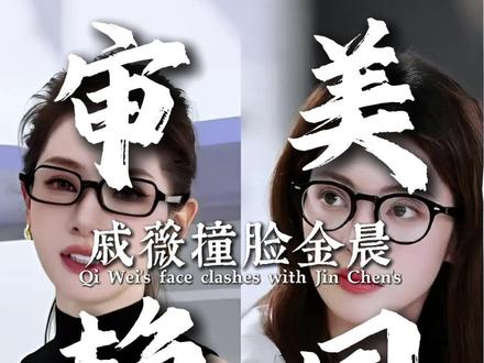 年前的戚薇看起来还像戚薇,年后的戚薇我还以为是金晨 #戚薇 #金晨