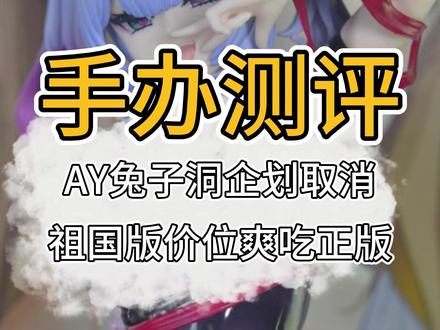 Apocrypha Toy 兔子洞手办 说是老大哥发力了,其实是诈尸了。。
反正之前肯定是正版企划的,至于为什么会有现在这个兔子洞产品
视频不能多说,自己领会就是了
核心一点就是面雕,想清楚再考虑要不要入手!
#手办 #祖国版手办 #正版手办 #兔子洞 #AY