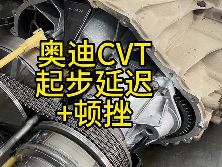 奥迪CVT挂档起步延迟➕顿挫,答案往下看#创作灵感 #奥迪 #CVT #专业的事交给专业的人 #修理工的日常 @DOU+小助手