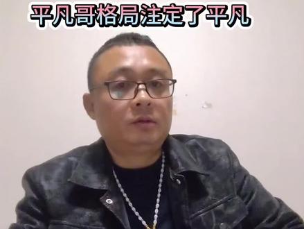 北京小一🔥了 平凡哥凉了#内容太过真实