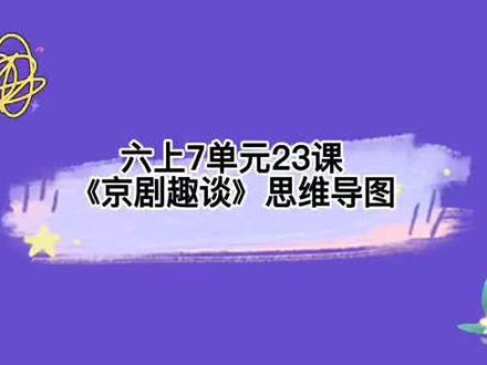 《京剧趣谈》(6上7单元23课)#思维导图