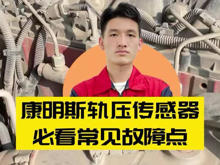 康明斯轨压传感器 必看常见故障点#柴油电喷后处理维修#重卡维修