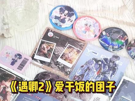 《遇卿2》来啦!实体书现货啦! 还有亲签!最后一次拥有团子亲签的机会了!点击左下角就可以拿下!
#小说推文 #遇卿 #咬一口惊悚boss呸恋爱脑 #双男主