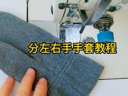 分左右手的手套 做起来一点也不难,想自己做手套就进来看看吧