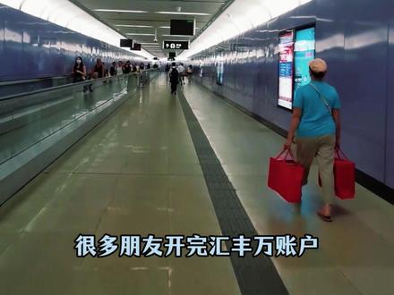 汇丰ONE不用一开户就存1万!很多人都搞错了 #香港地铁 #香港记忆 #你好香港 #港卡 #汇丰ONE