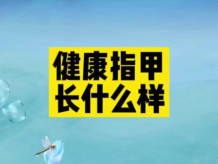 指甲的形状也能看出是否健康哦,看看你的指甲有没有这些情况吧
#守护健康 #健康科普