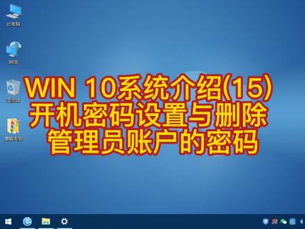 WIN 10系统介绍(15) 开机密码设置与删除 管理员账户的密码 #Win10应用