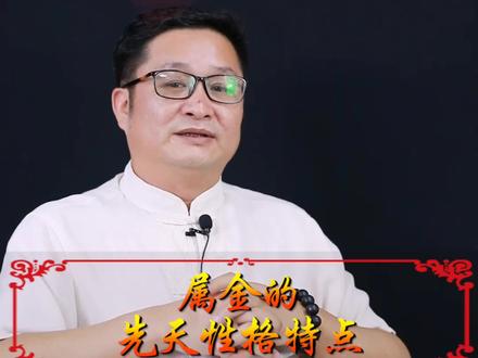 属金的性格是怎样的你知道吗!#涨知识啦 @明了堂