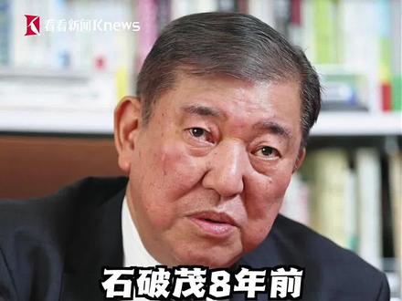 日本自民党新任总裁石破茂2016年曾接受东方卫视驻日记者宋看看专访采访。回忆起读高中时听闻中日实现邦交正常化消息,感慨“真是一件伟业”!他还对中国的“酒文化”颇有心得。#日本 #石破茂 #自民党 #自民党总裁 #日本首相