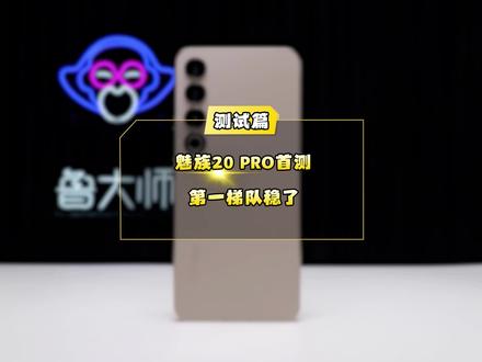 魅族20 PRO首测,第一梯队稳了#魅族 #魅族20pro #手机 #手机发布会