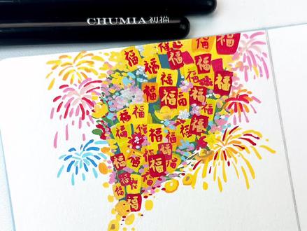 丙烯马克笔|福气满满
辞暮尔尔,烟火年年
#吉祥如意好运连连 #新年快乐#丙烯马克笔#马克笔绘画#一起画画