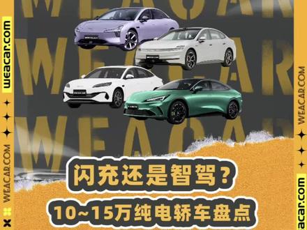 10-15万纯电轿车盘点!比亚迪威风不在? #小鹏M03#启源A06#海豹06gt#深蓝L06#极狐阿尔法S5