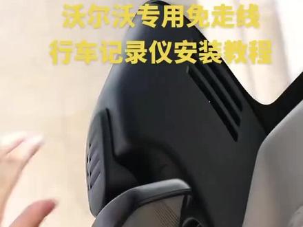 沃尔沃专用记录仪安装视频