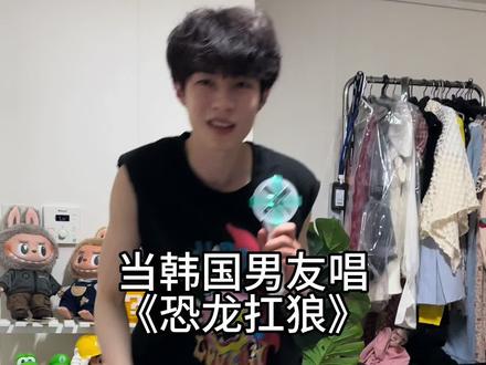 当韩国男友唱恐龙抗狼哈哈哈哈哈哈 太洗脑了😂#恐龙抗狼 #中韩情侣