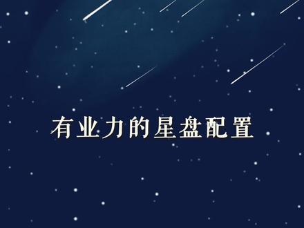 土星12宫:有业力的星盘配置 #星盘 #双鱼座