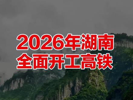 2026年湖南全面开工6条高铁线 #湖南高铁规划 #邵永高铁 #广清永高铁 #长赣高铁