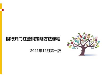 银行开门红营销策略方法课程 #开门红 #银行营销