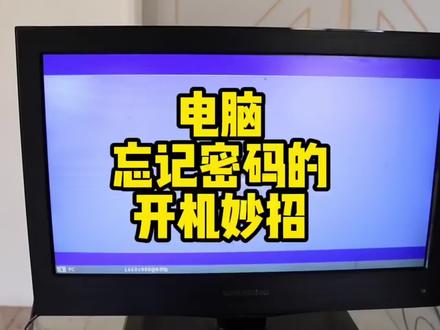 不小心把电脑的开机密码忘了怎么办?一招就能解决! #电脑小技巧 #密码破解
