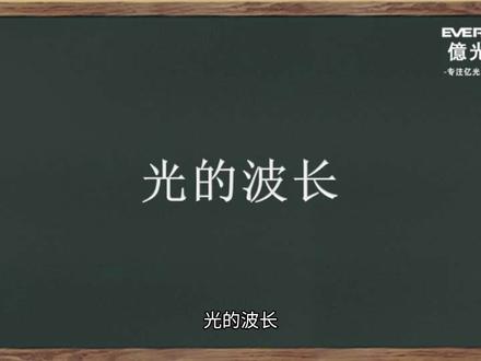<第1集>
光的波长
光是一定范围的电磁波。
#光波长 #红外光 #可见光 #紫外光
#亿光电子 #消费电子 #电子设计
