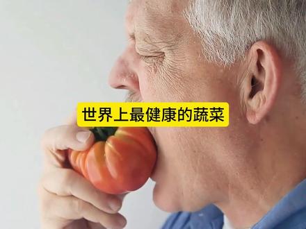 世界上最健康的蔬菜#世界之最