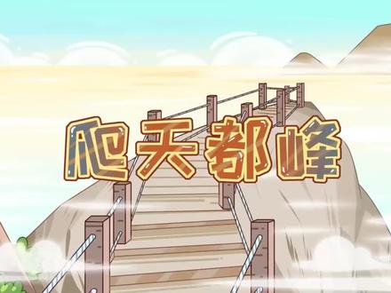 《爬天都峰》 #四年级上册语文#一分钟干货教学 #学霸养成记秘籍 #热点 #作文