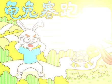 龟兔赛跑手抄报 #龟兔赛跑 #龟兔赛跑手抄报 #手抄报模板